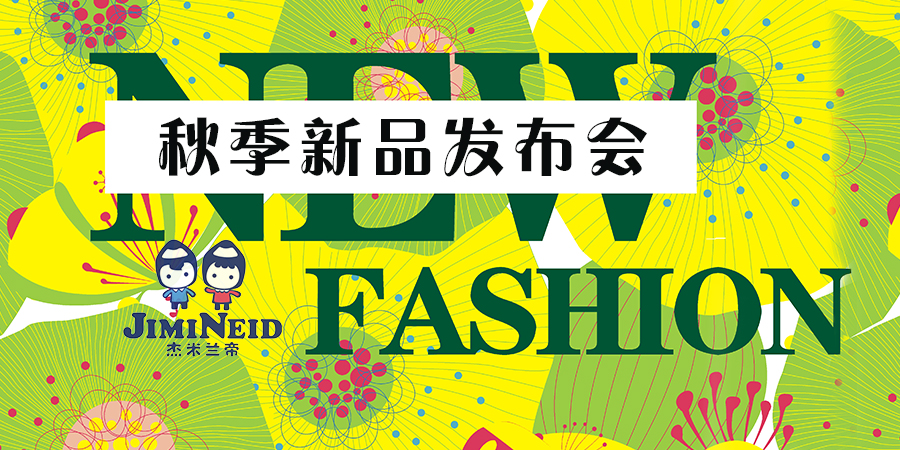 杰米兰帝童装丨2016秋季新品发布会体验秀