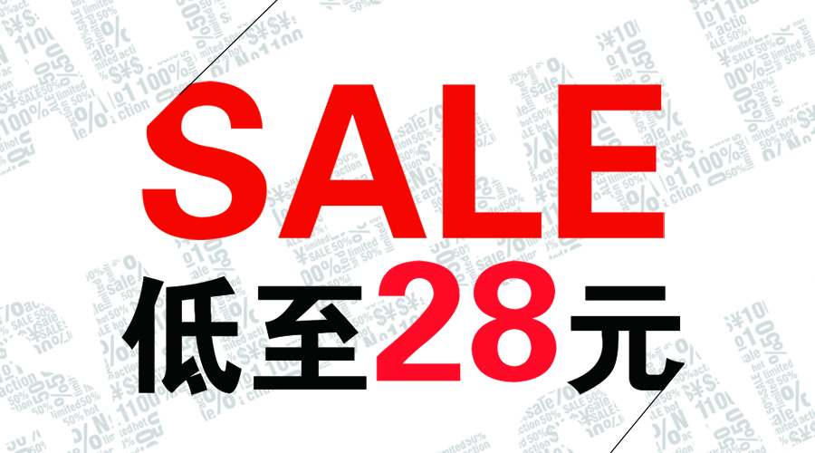 年中大促||全场低至28元起